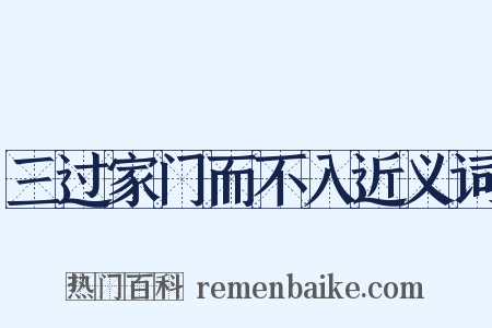 三过家门而不入近义词是什么意思的图片